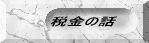 税金の話