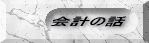 会計の話
