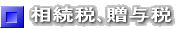 相続税､贈与税